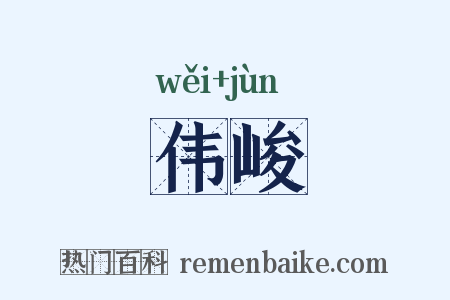 伟峻是什么意思的图片